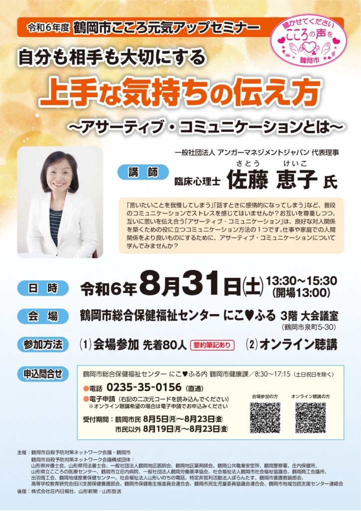 鶴岡市］令和6年度鶴岡市こころ元気アップセミナー | ぼらんたす：山形