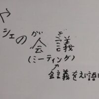 らくやマルシェの会議