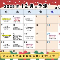 2025.12月の予定