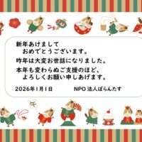 2026年新年のご挨拶
