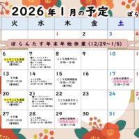 2026.1月ぼらんたすの予定