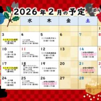 2026.2月ぼらんたすの予定