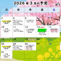 2026.3月ぼらんたすの予定