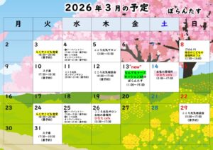 2026.3月ぼらんたすの予定