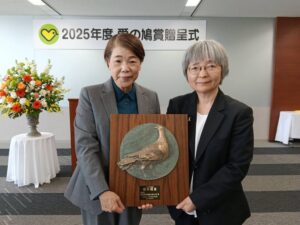 2025年度愛の鳩賞