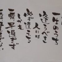 一生のうち　逢うべき