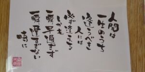 一生のうち　逢うべき