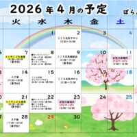 2026.4月ぼらんたすの予定
