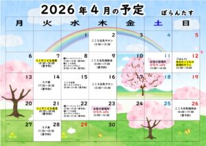 2026.4月ぼらんたすの予定